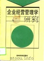 企业经营管理学   1995  PDF电子版封面  7541205966  简智初主编 
