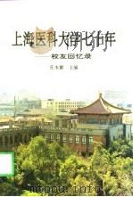 上海医科大学七十年  校友回忆录   1997  PDF电子版封面  7562704031  孔本瞿主编 