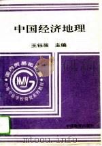 中国经济地理（1994 PDF版）