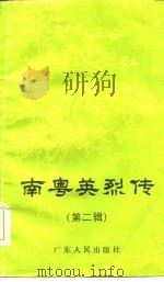 南粤英烈传  第2辑（1986 PDF版）