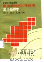 电大政治学习指南  哲学   1987  PDF电子版封面  7503500687  徐大贵等主编 