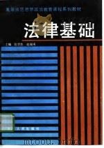 法律基础   1990  PDF电子版封面  720200609X  陈世佐，赵福来主编 