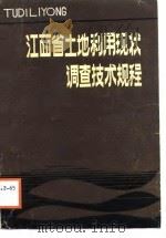 江西省土地利用现状调查技术规程（1988 PDF版）