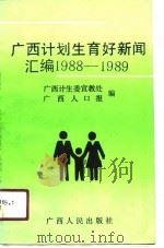广西计划生育好新闻汇编  1988-1989（1990 PDF版）