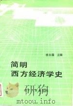 简明西方经济学史   1989  PDF电子版封面  7205009022  蒋自强主编 