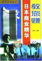 教您赚  日本商业精华   1997  PDF电子版封面  7801120876  津尾编著 