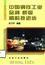 中国钢铁工业品种质量和科技进步（1997 PDF版）