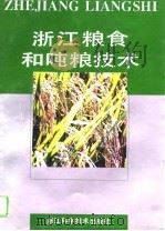 浙江粮食和吨粮技术（1993 PDF版）