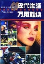 现代生活万用妙诀   1992  PDF电子版封面  7219023227  （美）塔卡克原著；梁荣迅等编译 