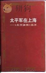 太平军在上海  《北华捷报》选译   1983  PDF电子版封面  11074·518  上海社会科学院历史研究所编译 