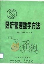 经济管理数学方法（1992 PDF版）