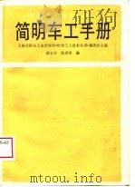 简明车工手册   1983  PDF电子版封面  7532306747  诸全兴，陆章荣编 