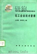 化工企业技术管理   1989  PDF电子版封面  7502506632  沈泽济，董明柏主编 