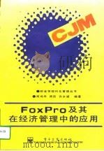 FoxPro及其在经济管理中的应用（1995 PDF版）