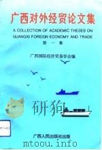 广西对外经贸论文集  第1集（1993 PDF版）
