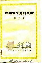 江苏文史资料选辑  第3辑（1964 PDF版）