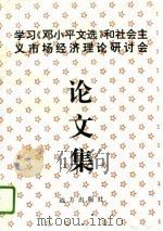 学习《邓小平文选》和社会主义市场经济理论研讨会论文集（1995 PDF版）
