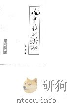 吃中药的奥秘   1991  PDF电子版封面  7805603383  张骏著（天津医科大学药学院） 