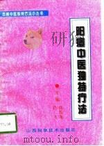 阳痿中医独特疗法   1996  PDF电子版封面  7537710783  张俊龙，肖飞主编 