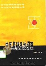 中医基础理论纲要   1989  PDF电子版封面  754240251X  朱宗元，聂耀编著 