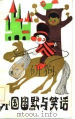 外国幽默与笑话   1986  PDF电子版封面    詹重五，詹炎编译 