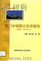 厦门市域国土经济规划  1995-2020（1995 PDF版）