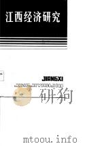 江西经济研究   1984  PDF电子版封面  4110·17  《江西社会科学》编辑部编 