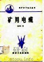 矿用电缆   1987  PDF电子版封面  15035·2883  赵凤山编 