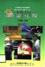 商业礼仪   1997  PDF电子版封面  7040060361  关慕龄主编 