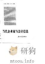 当代企业家与会计信息   1988  PDF电子版封面    吴水澎等编著 