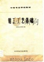 钳工工艺基础   1978  PDF电子版封面    沈阳电力学校主编 