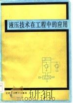 液压技术在工程中的应用   1986  PDF电子版封面    孙玉安 
