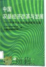 中国农垦经济改革与发展  中青年农垦经济获奖论文选（1988 PDF版）