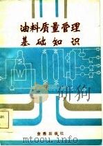 油料质量管理基础知识（1984 PDF版）