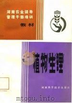 植物生理   1983  PDF电子版封面    河南省农业厅主编 