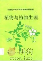 植物与植物生理   1986  PDF电子版封面    甘肃省农业厅编 