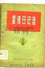 雷锋日记选  1959-1962（1977 PDF版）