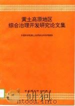 黄土高原地区综合治理开发研究论文集（1993 PDF版）