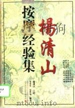 杨清山按摩经验集（1995 PDF版）