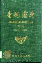 唐钢沧桑  唐山钢铁  集团  公司史志  第2卷  1990-1995（1997 PDF版）