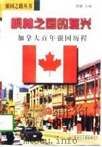 枫林之国的复兴  加拿大百年强国历程（1998 PDF版）