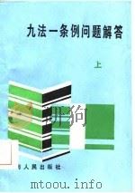 九法一条例问题解答  上   1986  PDF电子版封面    李扬铭，罗德银，张振平，邹述卿 