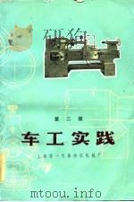 车工实践  第2版   1979  PDF电子版封面  15119·1999  上海第一毛麻纺织机械厂编 