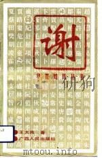 华夏姓氏丛书  谢（1993 PDF版）