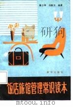 饭店旅馆管理常识读本   1987  PDF电子版封面  7501100519  蔡万坤，刘胜玉 