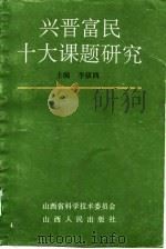 兴晋富民十大课题研究（1994 PDF版）