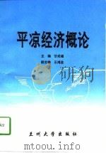 平凉经济概论   1997  PDF电子版封面  7311012104  甘成福主编 