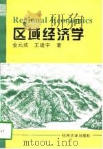 区域经济学   1997  PDF电子版封面  7810359991  金元欢，王建宇著 