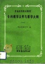 普通高等商业院校专科教学文件与教学大纲  1、2（1992 PDF版）