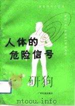 人体的危险信号   1992  PDF电子版封面  7536320221  韦善飞，陆桂生编著 